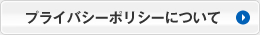 プライバシーポリシーについて