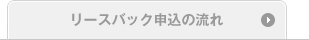 リースバック申込の流れ