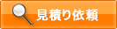 見積り依頼