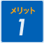 メリット1