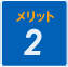 メリット2