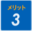 メリット3