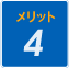 メリット4