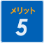 メリット5