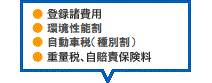 登録諸費用 取得税 自動車税 重量税、自賠責保険料