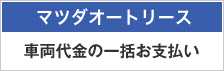 マツダオートリース 車両代金の一括お支払い