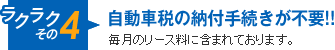 ラクラクその4 自動車税の納付手続きが不要!!