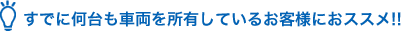すでに何台も車両を所有しているお客様におススメ!!