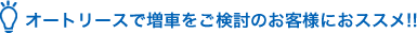 オートリースで増車をご検討のお客様におススメ!!
