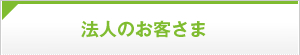 法人のお客さま