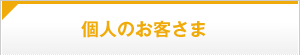 個人のお客さま