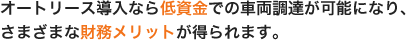 オートリース導入なら低資金での車両調達が可能になり、さまざまな財務メリットが得られます。