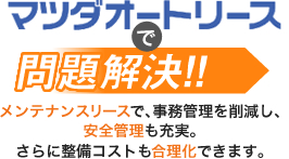 マツダオートリースで問題解決