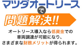 マツダオートリースで問題解決