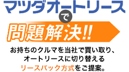 マツダオートリースで問題解決