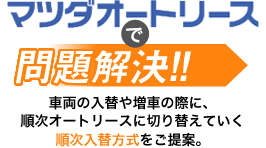 マツダオートリースで問題解決